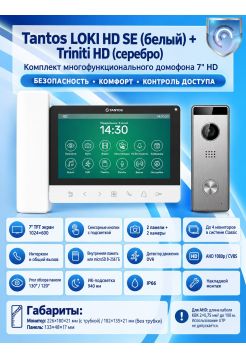 Tantos LOKI HD SE (белый) и Triniti HD (серебро)  (комплект многофункционального домофона 7" HD)