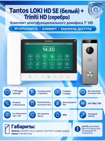 Tantos LOKI HD SE (белый) и Triniti HD (серебро)  (комплект многофункционального домофона 7" HD)