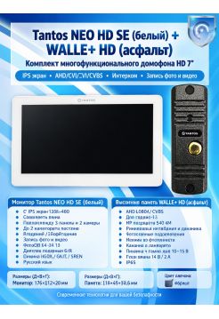 Tantos NEO HD SE (белый) и Walle + HD (асфальт) (комплект многофункционального домофона HD 7")