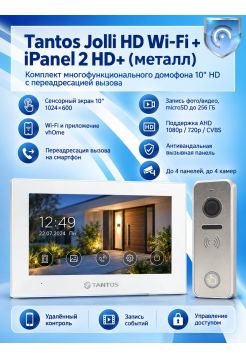 Tantos Jolli HD WI-FI и iPanel 2 HD (металл) (комплект многофункционального домофона 10" HD с переадресацией вызова)