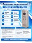 Tantos iPanel 2 HD (металл) вызывная видеопанель