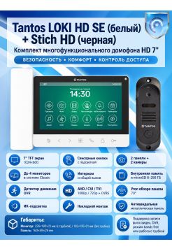 Tantos LOKI HD SE (белый) и Stich HD (черный) (комплект многофункционального домофона HD 7")