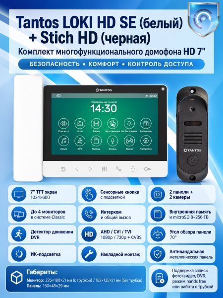 Tantos LOKI HD SE (белый) и Stich HD (черный) (комплект многофункционального домофона HD 7") Tantos LOKI HD SE (белый) и Stich HD (черный) (комплект многофункционального домофона HD 7")