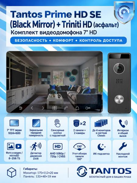 Tantos Prime HD SE (Black Mirror) и Triniti HD (асфальт) комплект видеодомофона