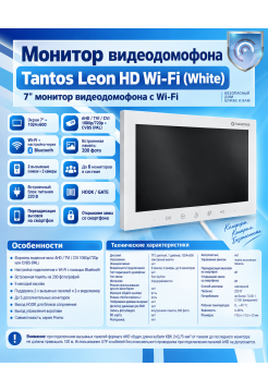 Tantos Leon HD Wi-Fi (White) монитор видеодомофона