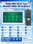 Tantos NEO HD SE Tuya (белый) и Walle + HD (асфальт) (комплект многофункционального домофона с Wi-Fi)