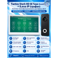 Tantos Stark HD SE Tuya (белый) и iLexa HD (графит) (комплект многофункционального домофона с Wi-Fi)