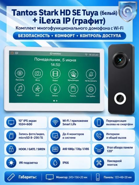 Tantos Stark HD SE Tuya (белый) и iLexa HD (графит) (комплект многофункционального домофона с Wi-Fi) Tantos Stark HD SE Tuya (белый) и iLexa HD (графит) (комплект многофункционального домофона с Wi-Fi)