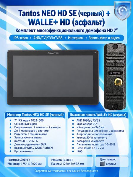Tantos NEO HD SE (черный) и Walle + HD (асфальт) (комплект многофункционального домофона HD 7")