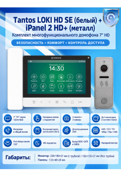 Tantos LOKI HD SE (белый) и iPanel 2 HD (металл) (комплект многофункционального домофона 7" HD)