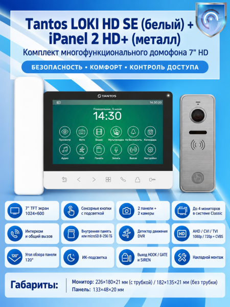 Tantos LOKI HD SE (белый) и iPanel 2 HD (металл) (комплект многофункционального домофона 7" HD) Tantos LOKI HD SE (белый) и iPanel 2 HD (металл) (комплект многофункционального домофона 7" HD)