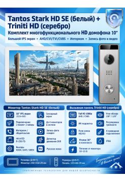 Tantos Stark HD SE (белый) и Triniti HD (серебро) (комплект многофункционального домофона HD 10")