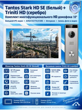 Tantos Stark HD SE (белый) и Triniti HD (серебро) (комплект многофункционального домофона HD 10")