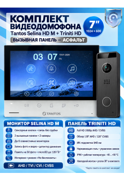 Tantos Selina HD M и Triniti HD (асфальт) (комплект многофункционального домофона HD 7")