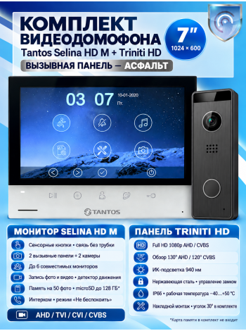 Tantos Selina HD M и Triniti HD (асфальт) (комплект многофункционального домофона HD 7")