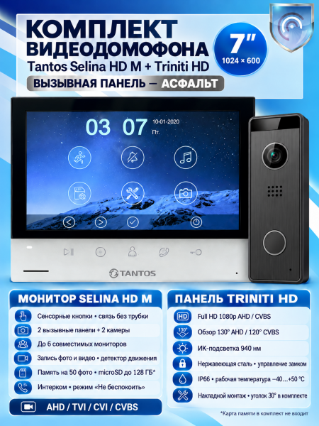 Tantos Selina HD M и Triniti HD (асфальт) (комплект многофункционального домофона HD 7") Tantos Selina HD M и Triniti HD (асфальт) (комплект многофункционального домофона HD 7")