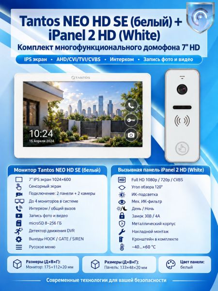 Tantos NEO HD SE (белый) и iPanel 2 HD (белая) (комплект многофункционального домофона 7" HD)