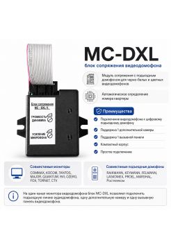 MC-DXL блок сопряжения видеодомофона