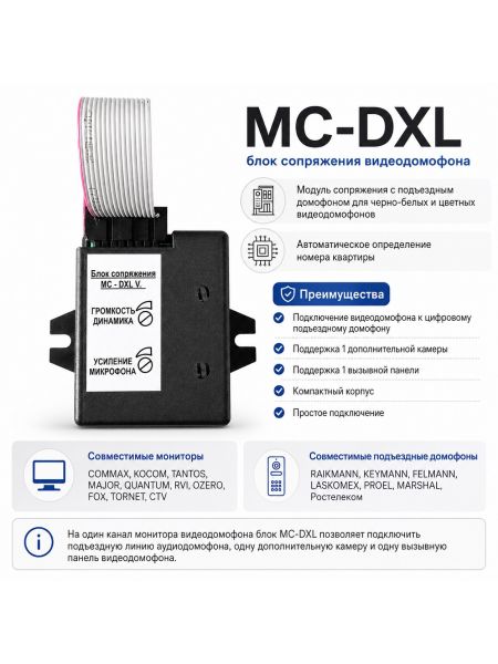 MC-DXL блок сопряжения видеодомофона MC-DXL блок сопряжения видеодомофона