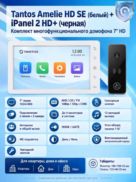 Tantos Amelie HD SE (белый) и iPanel 2 HD (черная) (комплект многофункционального домофона 7" HD) Tantos Amelie HD SE (белый) и iPanel 2 HD (черная) (комплект многофункционального домофона 7" HD)
