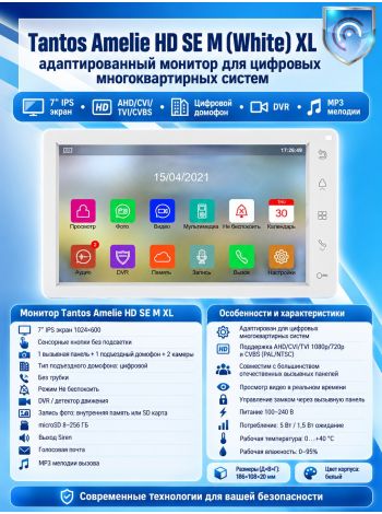 Tantos Amelie HD SE M (White) XL адаптированный монитор для цифровых многоквартирных систем