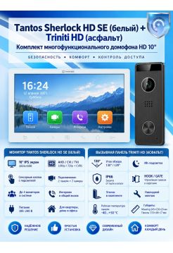 Tantos Sherlock HD SE (белый) и Triniti HD (асфальт) (комплект многофункционального домофона 10" HD)