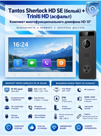 Tantos Sherlock HD SE (белый) и Triniti HD (асфальт) (комплект многофункционального домофона 10" HD)