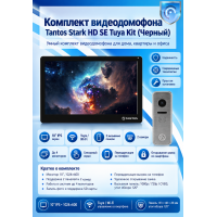 Tantos Stark HD SE Tuya Kit (Black) комплект видеодомофона