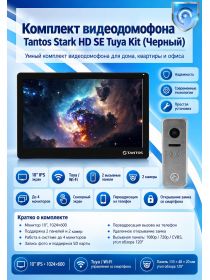 Tantos Stark HD SE Tuya Kit (Black) комплект видеодомофона