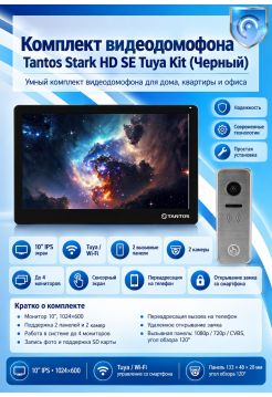 Tantos Stark HD SE Tuya Kit (Black) комплект видеодомофона