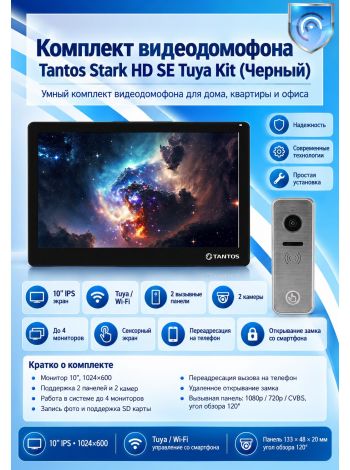 Tantos Stark HD SE Tuya Kit (Black) комплект видеодомофона
