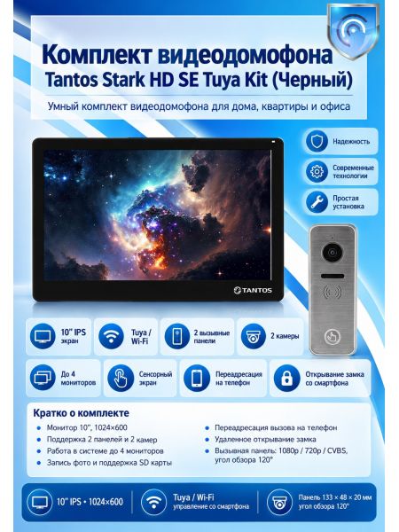 Tantos Stark HD SE Tuya Kit (Black) комплект видеодомофона