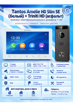 Tantos Amelie HD SE Slim (белый) и Triniti HD (асфальт) (комплект многофункционального домофона 7" HD)