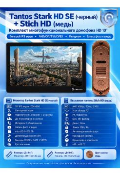 Tantos Stark HD SE (черный) и Stich HD (медь) (комплект многофункционального домофона HD 10")
