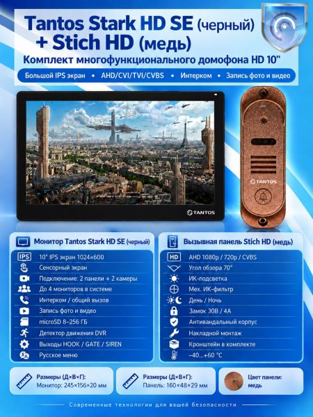 Tantos Stark HD SE (черный) и Stich HD (медь) (комплект многофункционального домофона HD 10