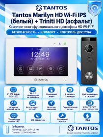 Tantos Marilyn HD Wi-Fi IPS (белый) и Triniti HD (асфальт) (комплект многофункционального домофона 7" HD с Wi-Fi)