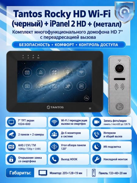 Tantos Rocky HD Wi-Fi (черный) и iPanel 2 HD (Metal) (комплект многофункционального домофона HD 7" с переадресацией вызова)
