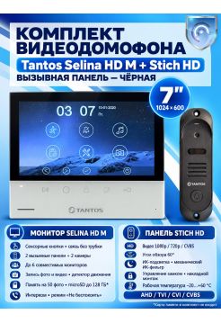 Tantos Selina HD M и Stich HD (черный) (комплект многофункционального домофона HD 7")