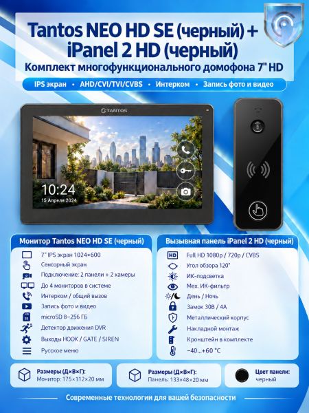 Tantos NEO HD SE (черный) и iPanel 2 HD (черная) (комплект многофункционального домофона 7" HD)