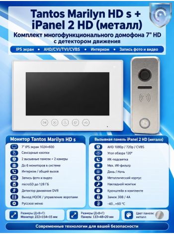 Tantos Marilyn HD s и iPanel 2 HD (металл) (комплект многофункционального домофона 7" HD с детектором движения)