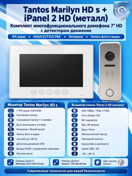 Tantos Marilyn HD s и iPanel 2 HD (металл) (комплект многофункционального домофона 7" HD с детектором движения) Tantos Marilyn HD s и iPanel 2 HD (металл) (комплект многофункционального домофона 7" HD с детектором движения)