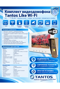Tantos Like комплект видеодомофона