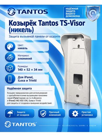 Tantos TS-Visor (никель) козырек для вызывных панелей серий iPanel и Triniti