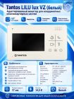 Tantos LILU lux VZ адаптированный монитор для координатных многоквартирных систем