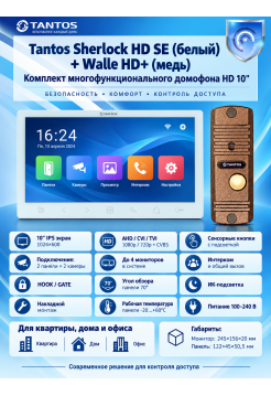Tantos Sherlock HD SE (белый) и Walle + HD (медь) (комплект многофункционального домофона 10" HD)