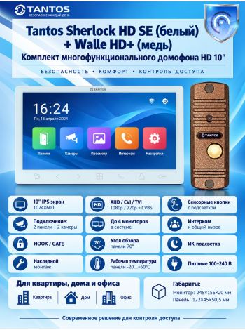 Tantos Sherlock HD SE (белый) и Walle + HD (медь) (комплект многофункционального домофона 10" HD)