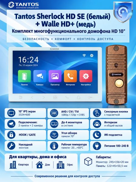 Tantos Sherlock HD SE (белый) и Walle + HD (медь) (комплект многофункционального домофона 10" HD)