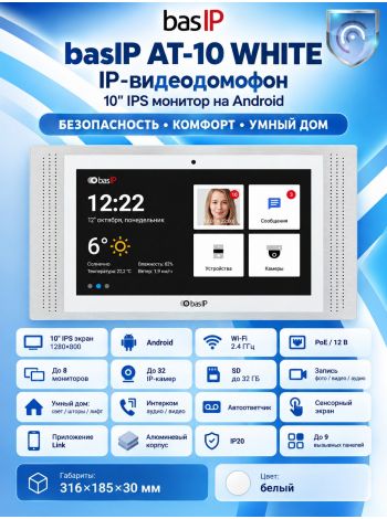 basIP AT-10 (белый) IP-видеодомофон