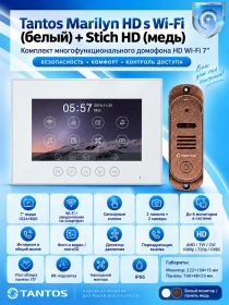 Tantos Marilyn HD s Wi-Fi (белый) и Stich HD (медь) (комплект многофункционального домофона HD Wi-Fi 7")