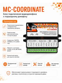 MC-COORDINATE блок подключения видеодомофона к подъездному домофону